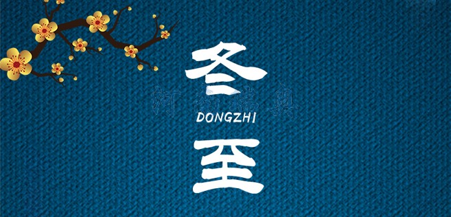 冬歡愉，常安常樂