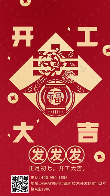 大年初七，開工大吉