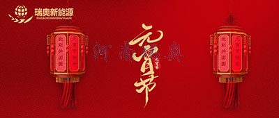 張燈結(jié)彩過十五，歡天喜地慶元宵