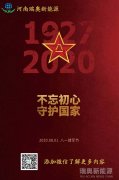 致敬可愛的人！河南瑞奧祝賀中國人民解放軍建軍93周年
